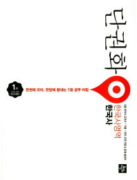 단권화 한국사영역 한국사(2018)